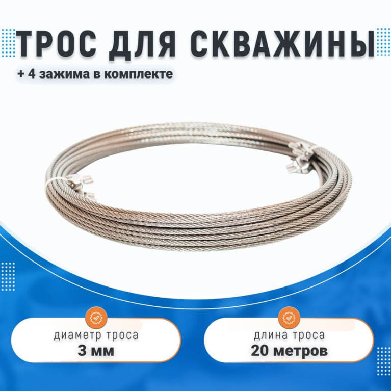 Трос 3мм для скважины, 20 метров, из нержавеющей стали с комплектом зажимов (4 шт.)