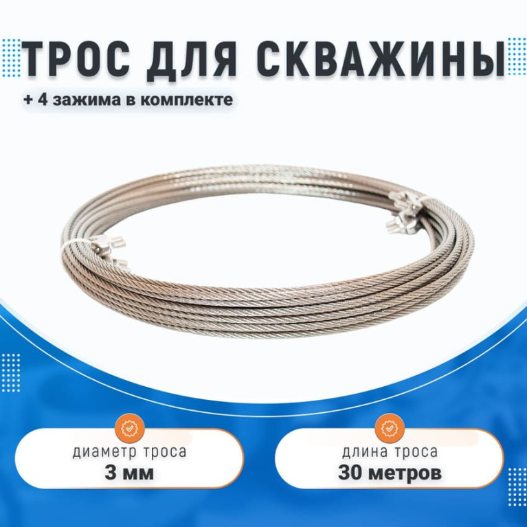 Трос 3мм для скважины, 30 метров, из нержавеющей стали с комплектом зажимов (4 шт.)			