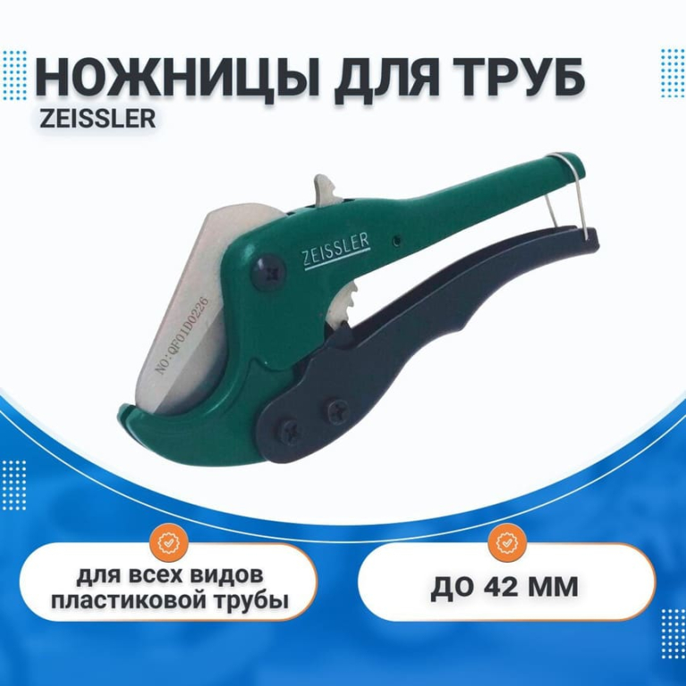 ZEISSLER Ножницы для металлопластиковой, полипропиленовой (PPR), ПНД трубы до 42 мм
