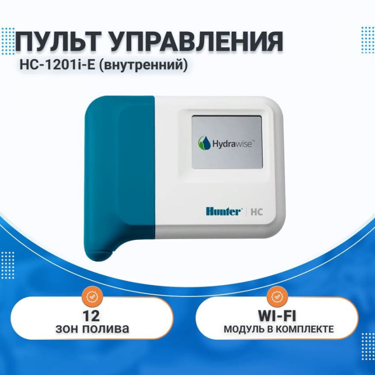 Контроллер HC-1201i-E (12 зон),внутренний, с функцией WI-FI