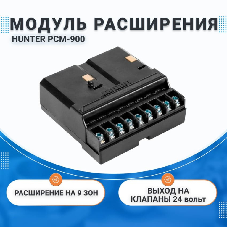 Модуль расширения РCM-900 для контроллера PRO-C, HUNTER 