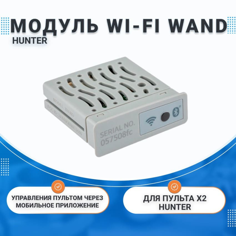 Модуль Wi-Fi WAND Hunter, для контроллера Х2