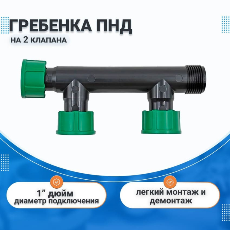 Гребенка (коллектор) ПНД на 2 магнитных клапана Irritec, 1" дюйм