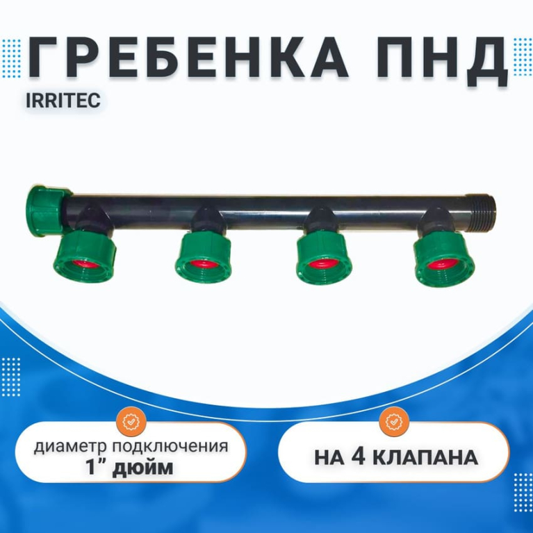 Гребенка (коллектор) ПНД на 4 магнитных клапана Irritec, 1" дюйм
