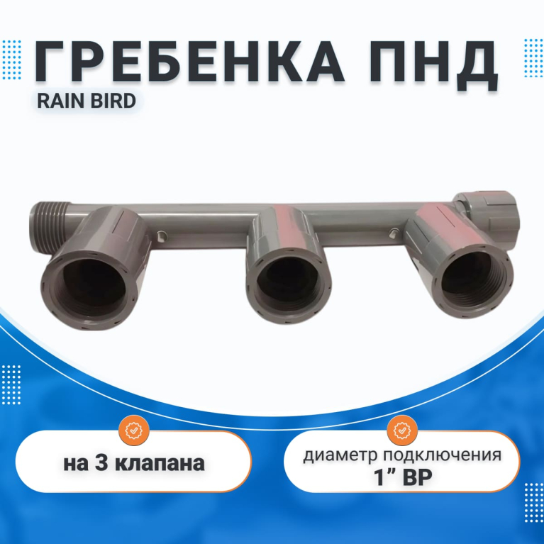 Гребенка пнд для полива, коллектор на 3 выхода 1"ВР 1201-310 Rain Bird