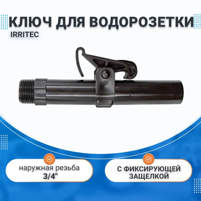 Ключ для водяной розетки 3/4" IRRITEC