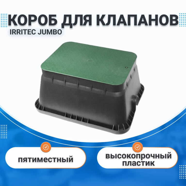 Короб клапанный JUMBO  IRRITEC, для пяти клапанов