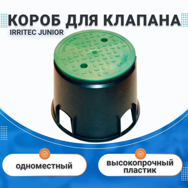Короб клапанный JUNIOR IRRITEC, для одного клапана