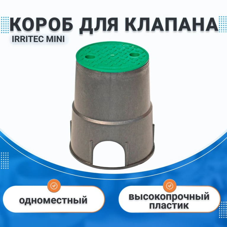 Короб клапанный, MINI IRRITEC, для одного клапана