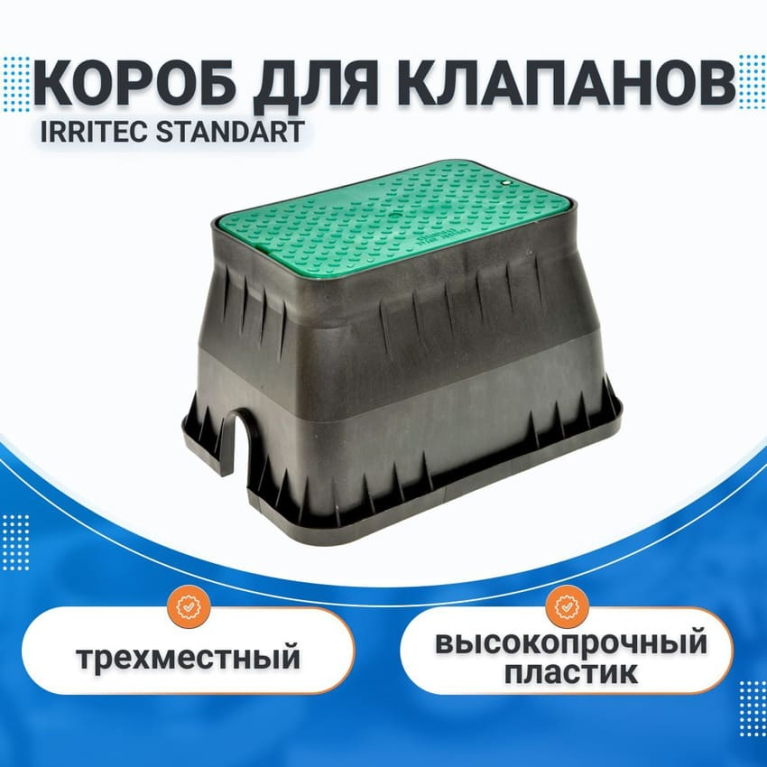 Монтажный короб для клапанов STANDART (СТАНДАРТ) IRRITEC, трехместный