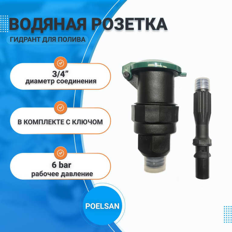 Водяная розетка Н 3/4" + ключ  POELSAN