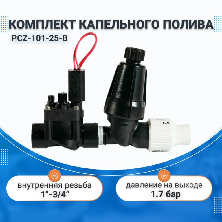 Комплект капельного полива PCZ-101-25-B HUNTER