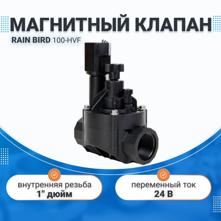 Клапан электромагнитный,100-HVF,1"В,24В