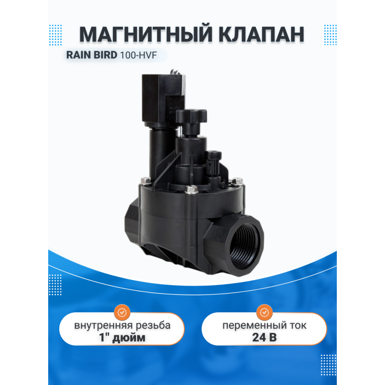Клапан электромагнитный,100-HVF,1"В,24В