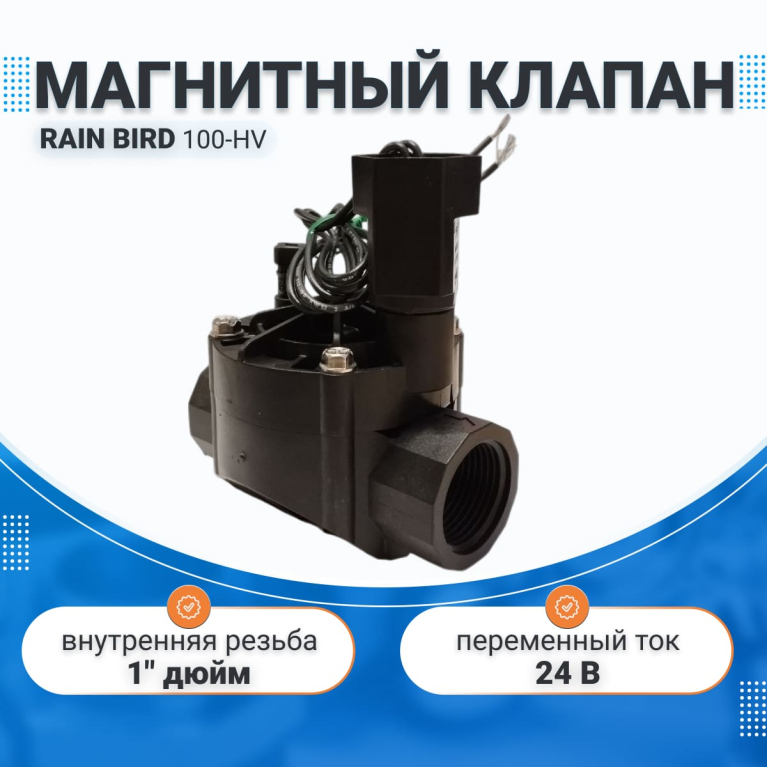Клапан электромагнитный,100-HV, 1"ВР ,24В    Rain Bird