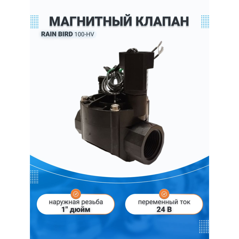 Клапан электромагнитный,100-HV, 1"ВР ,24В    Rain Bird