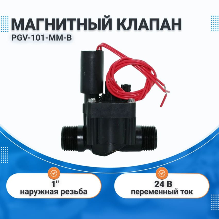 Клапан электромагнитный PGV-101-ММ-В HUNTER, наружная резьба 