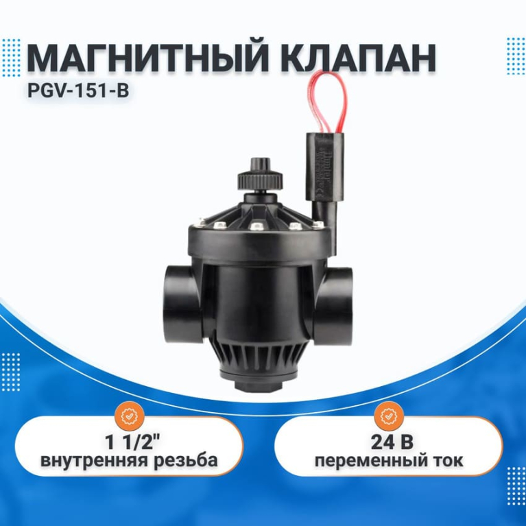 Клапан электромагнитный PGV-151-B HUNTER 