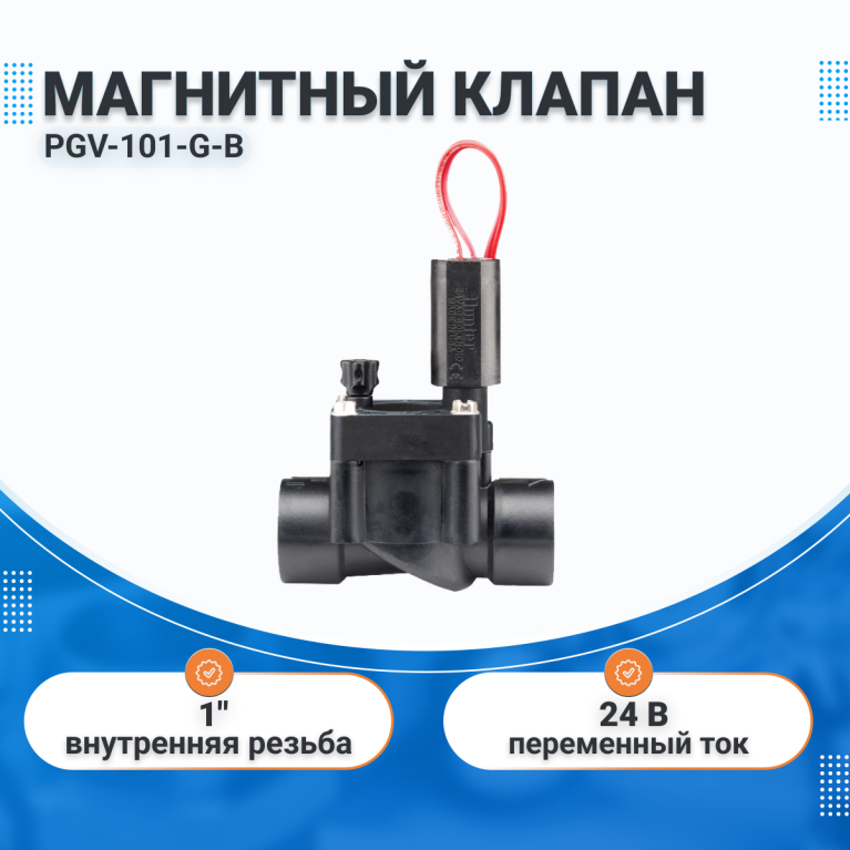 Электромагнитный клапан PGV-101-G-B HUNTER, Внутренняя резьба