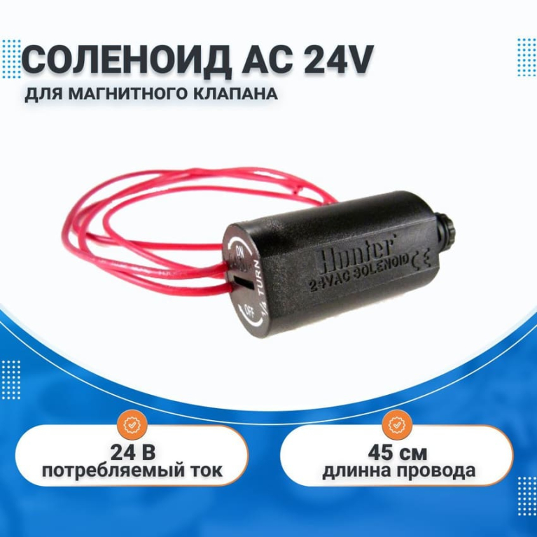 Соленоид AC 24V для магнитного клапана HUNTER