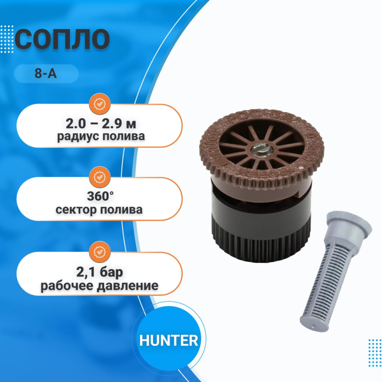Сопло PRO 8 A 360, форсунка веерная для дождевателя, радиус полива 2-2.9 м, HUNTER