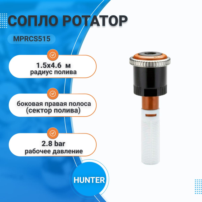 Сопло ротатор MPRCS515 (Right) HUNTER