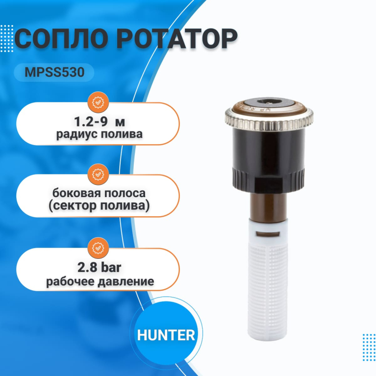 Сопло ротатор MPSS530 (Side) HUNTER 1,2-9,0м
