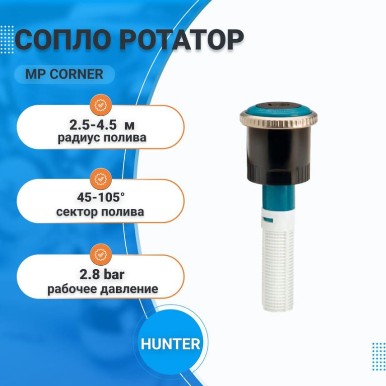 Сопло ротатор MP CORNER HUNTER 45-105", (радиус полива 2.5-4.5 м)