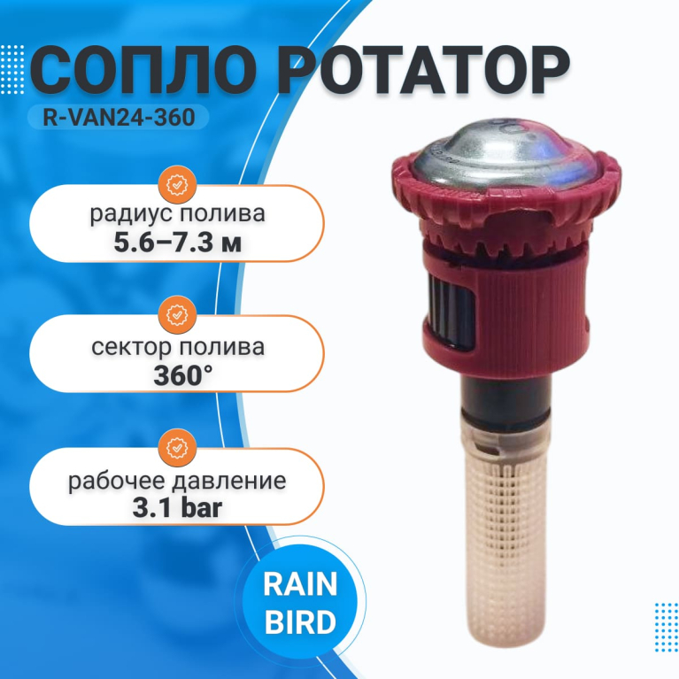 Сопло ротатор R-VAN24-360 RainBird