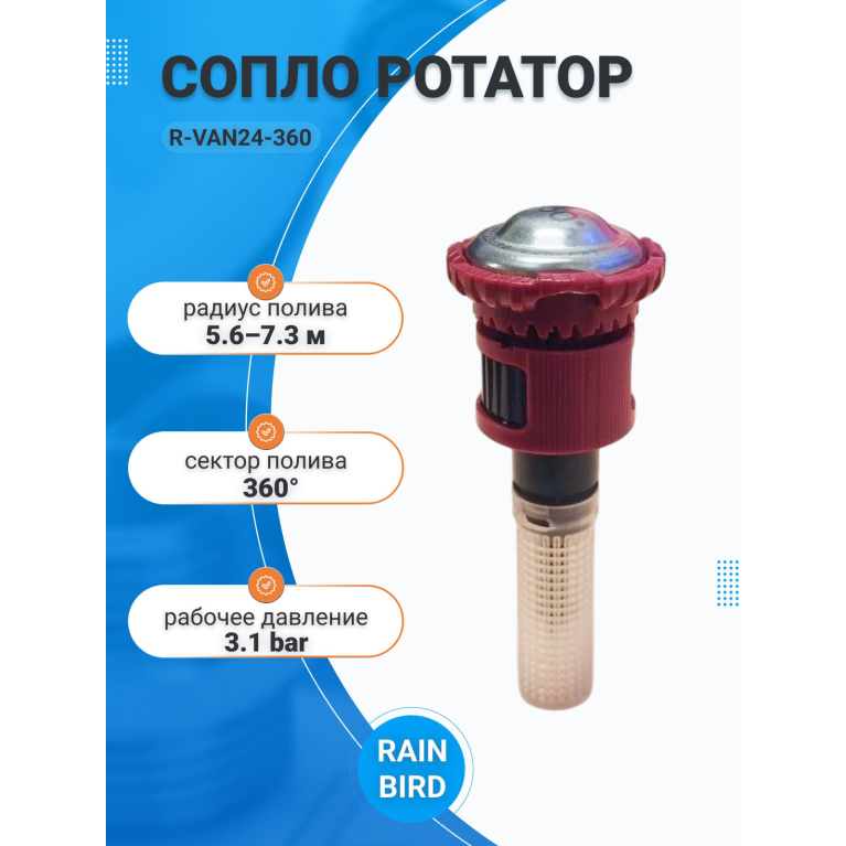 Сопло ротатор R-VAN24-360 RainBird