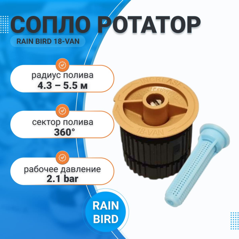 Сопло ротатор VAN18  0-360° (5.5м)  RainBird