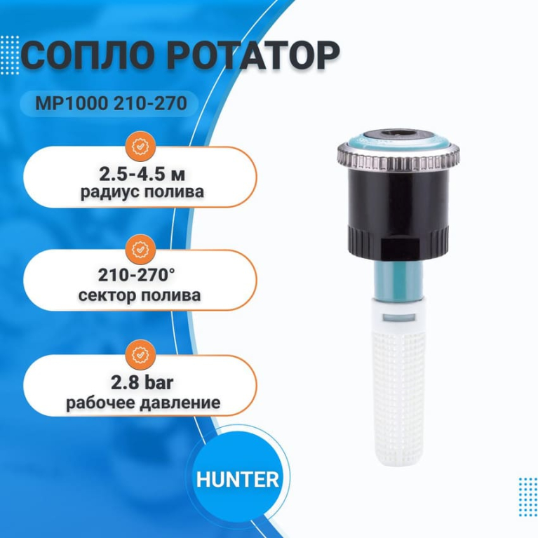 Сопло ротатор MP1000 210-270 (р.полива 2,5-4,5м) HUNTER