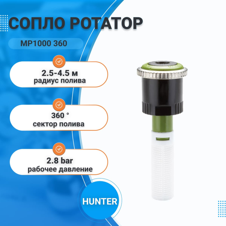Сопло ротатор MP1000 360 (р.полива 2,5-4,5м) HUNTER