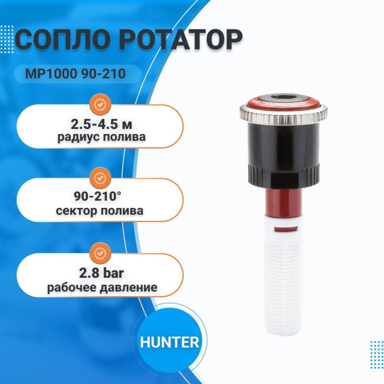Сопло ротатор MP1000 90-210 (р.полива 2,5-4,5м)HUNTER