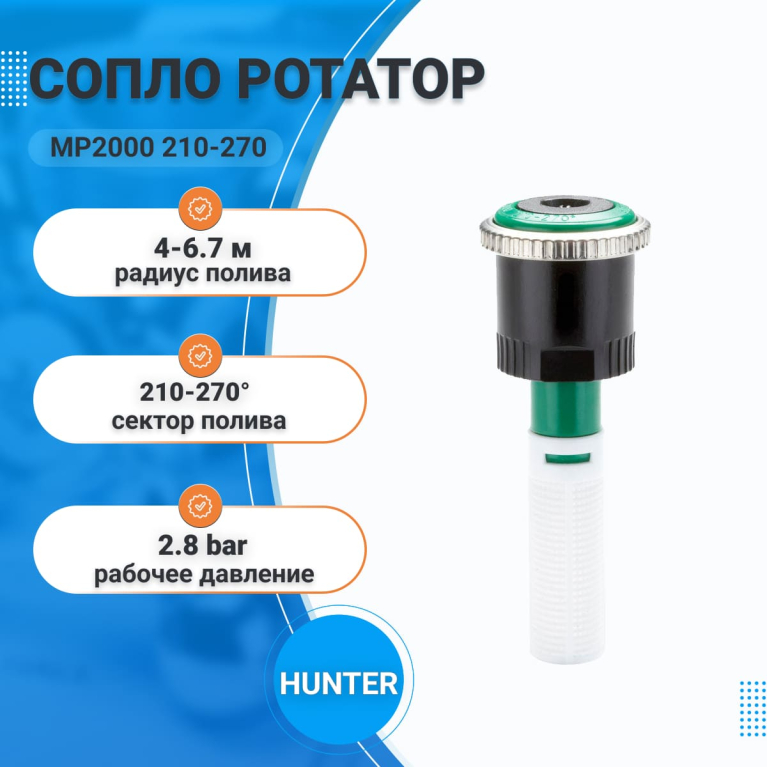 Сопло ротатор MP2000 210-270 (р.полива 4-6,7 м)HUNTER