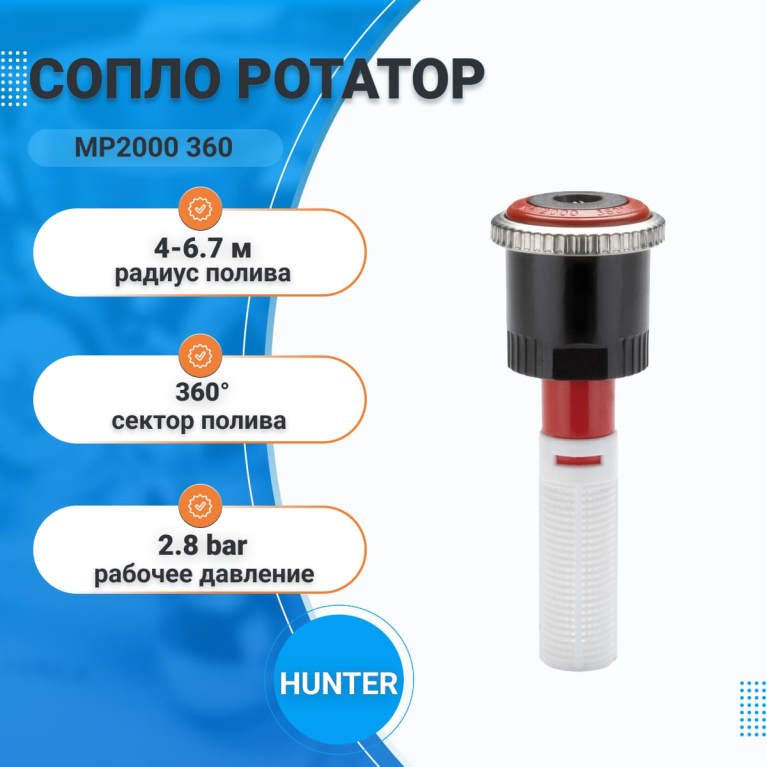 Сопло ротатор MP2000 360  (р.поливва 4-6,7м)HUNTER
