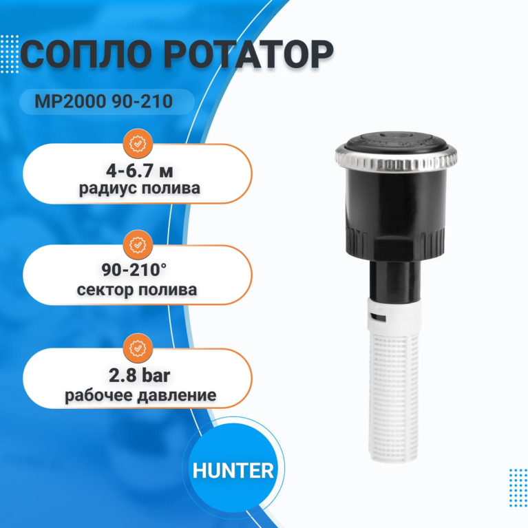 Сопло ротатор MP2000 90-210 (р.полива 4-6,7 м)HUNTER