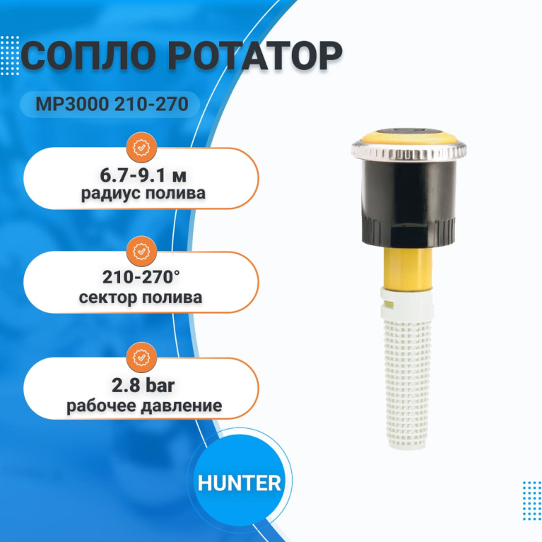 Сопло ротатор MP3000 210-270 (р.полива 6,7-9,1 м)HUNTER