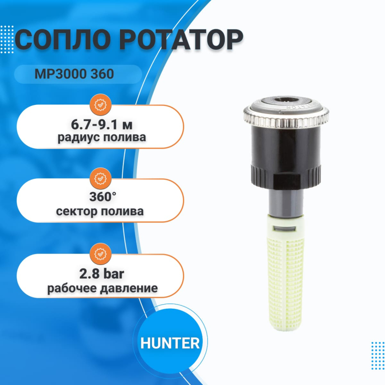 Сопло ротатор MP3000 360 (р.полива 6,7-9,1м)  HUNTER