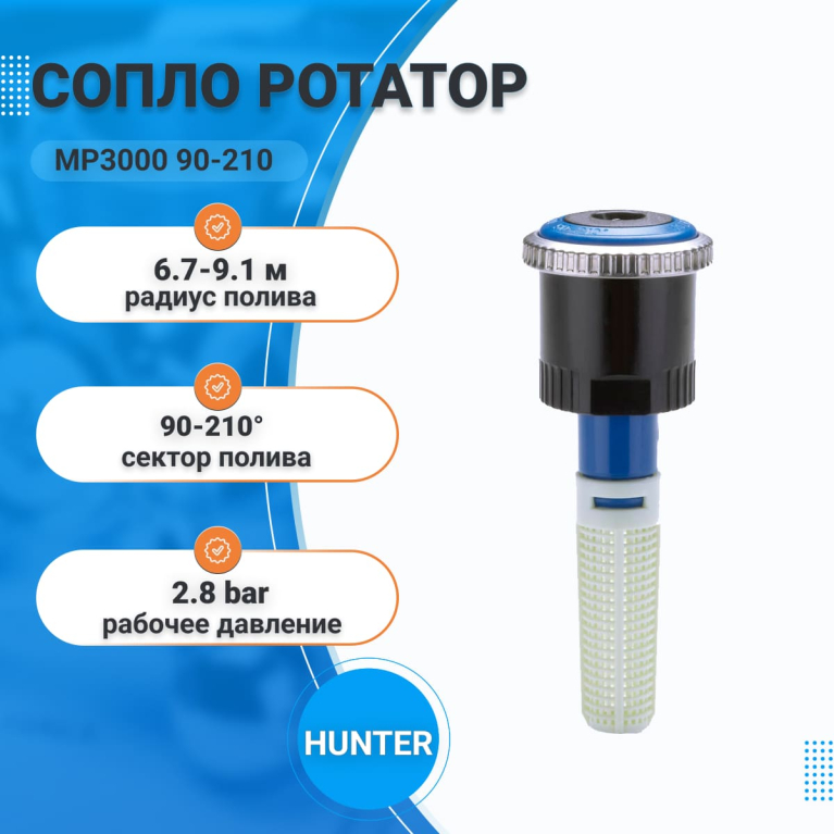 Сопло ротатор MP3000 90-210 (р.полива 6,7-9,1м) HUNTER