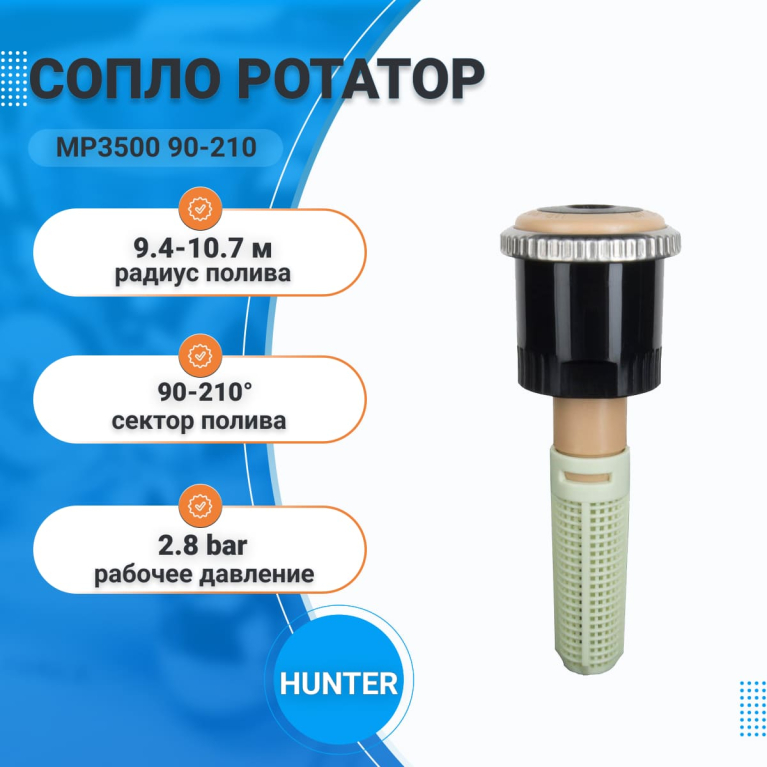 Сопло ротатор MP3500 90-210 HUNTER