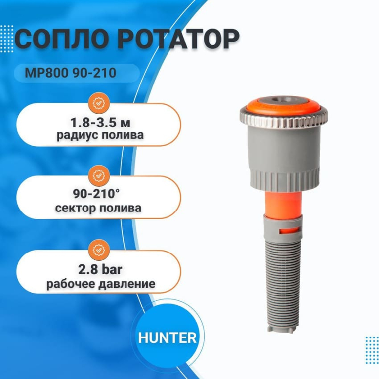 Сопло ротатор MР 800 90-210 (р.полива 1,8-3,5) HUNTER