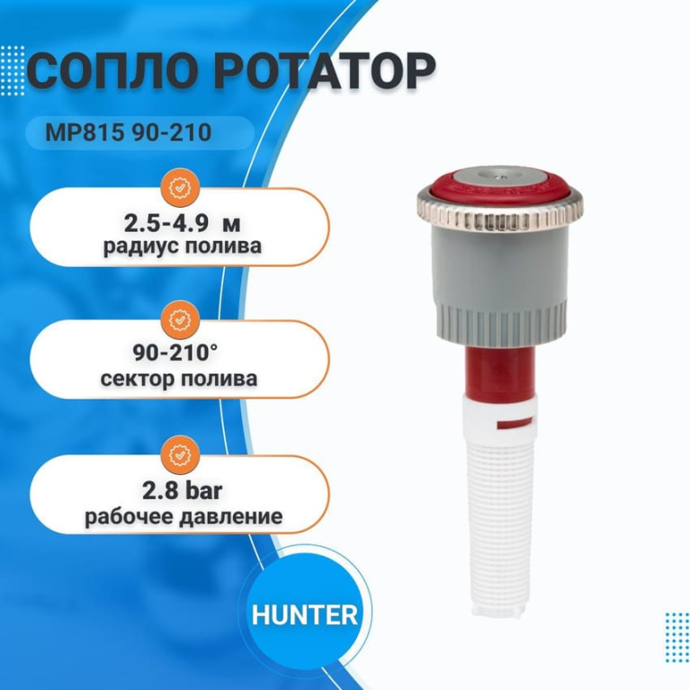 Сопло ротатор MР 815 90-210  (р. полива 2.5-4.9 м) HUNTER