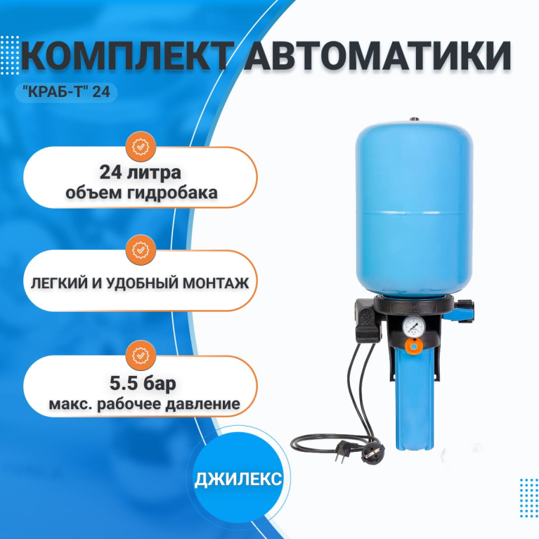 Комплект автоматики для насоса ДЖИЛЕКС "КРАБ-Т" 24л