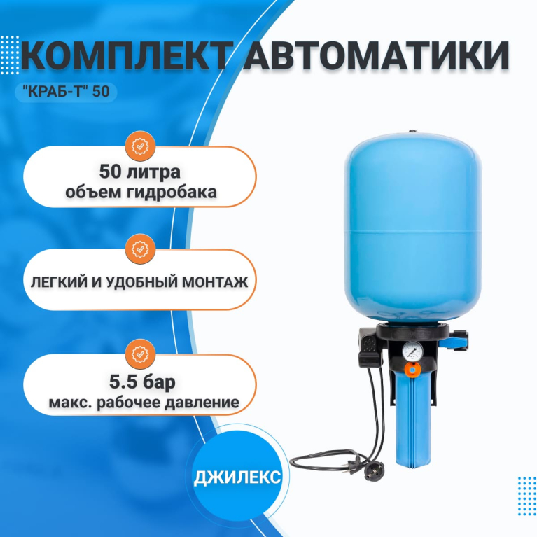 Комплект автоматики для насоса ДЖИЛЕКС "КРАБ-Т" 50л