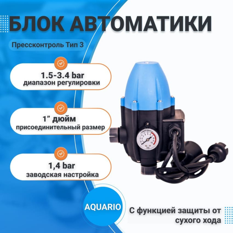 Блок автоматики для насоса (насосной станции) AQUARIO Прессконтроль тип 3, PRESSCONTROL TYPE 3, с защитой от сухого хода