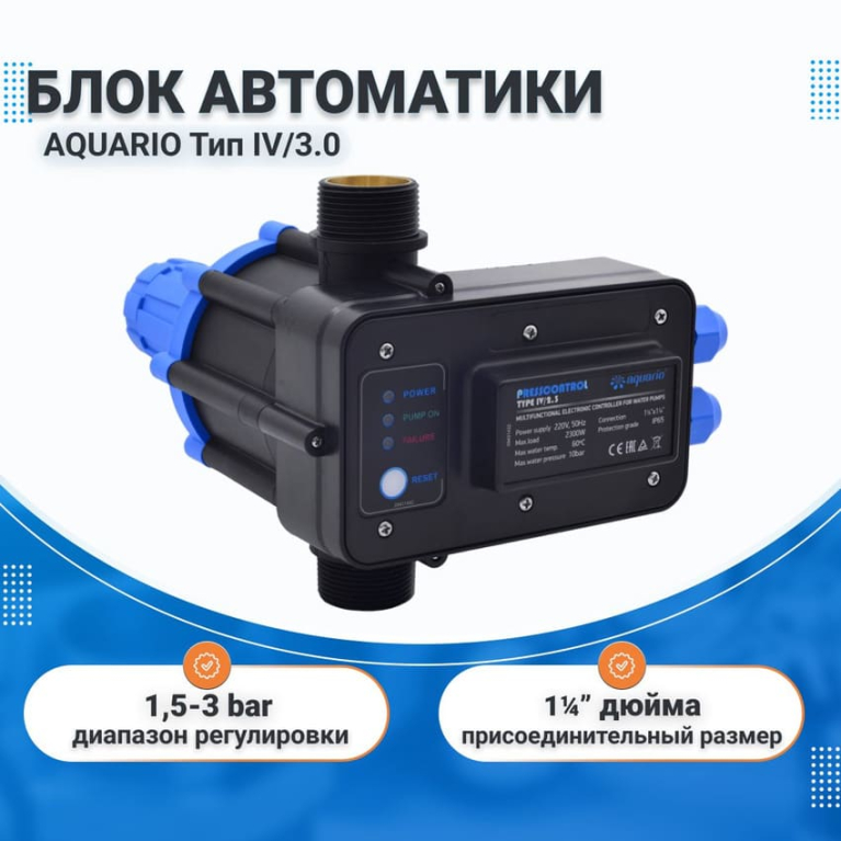 Блок автоматики AQUARIO тип IV/3.0 для насосов (насосных станций) до 3 кВт, 1 1/4" наружная резьба, с защитой от сухого хода (6307)
