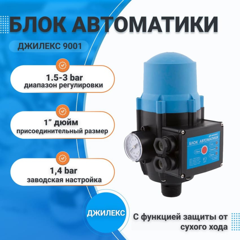 Блок автоматики Джилекс для насосов (насосных станций), с защитой от сухого хода  9001