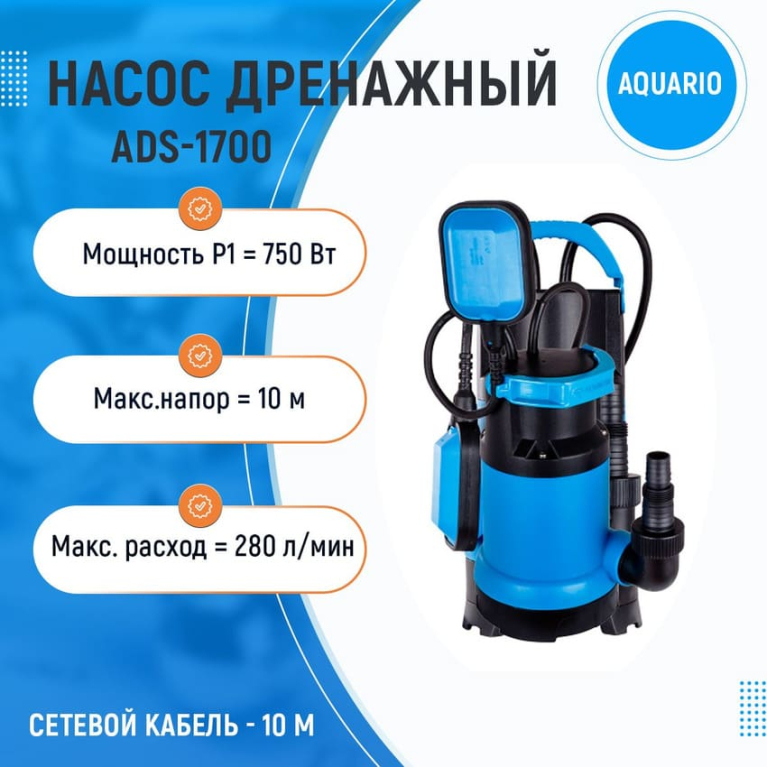 Насос погружной дренажный AQUARIO ADS-1700																