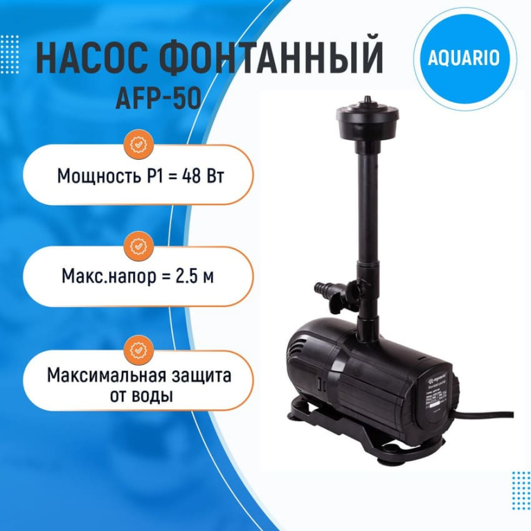 Насос фонтанный AQUARIO AFP-50, погружной